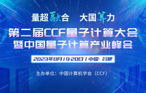 CCF量子計算大會暨量子計算產(chǎn)業(yè)峰會 推動計算機軟硬件開發(fā)與應(yīng)用的創(chuàng)新融合